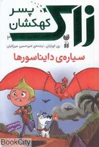 سیاره دایناسورها (زاک پسر کهکشان 3)