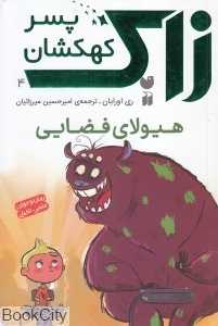 هیولای فضایی (زاک پسر کهکشان 4)