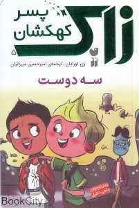 سه دوست (زاک پسر کهکشان 5)