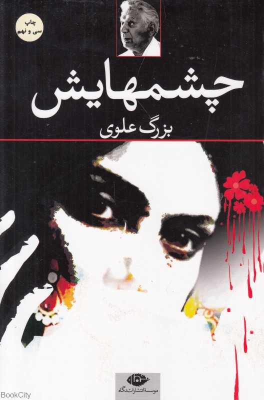 چشم‌هایش (شومیز نگاه) - 0