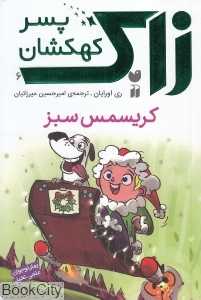 کریسمس سبز (زاک پسر کهکشان 6)