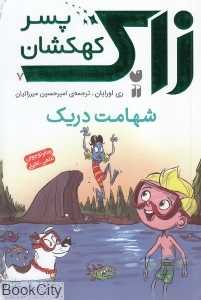 شهامت دریک (زاک پسر کهکشان 7)