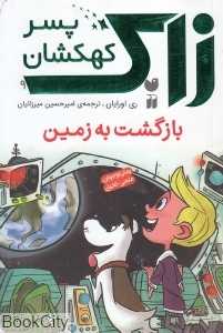 بازگشت به زمین (زاک پسر کهکشان 9)