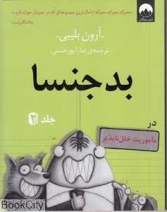ماموریت خلل‌ناپذیر (بدجنسا 2)