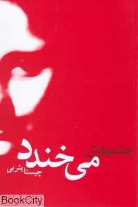 چشم‌هایش می‌خندد