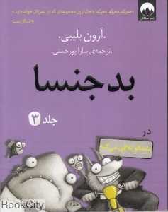 پشمالو تلافی می‌کنه (بدجنسا 3)