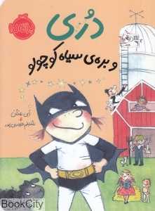 دری و بره سیاه کوچولو