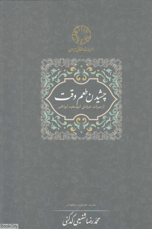 چشیدن طعم وقت از میراث عرفانی ابوسعید ابوالخیر