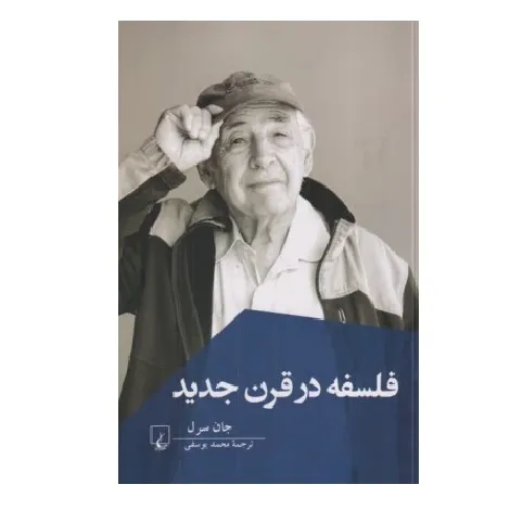 فلسفه در قرن جدید