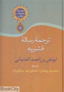 ترجمه رساله قشیریه (مجموعه تحقیقات عرفانی 12)
