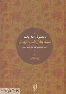 پژوهشی در احوال و اسناد سید جلال‌الدین تهرانی