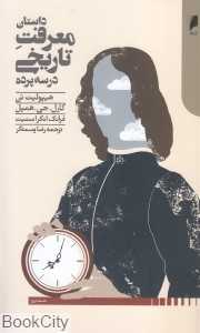داستان معرفت تاریخی در سه پرده