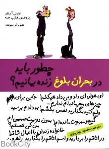 چطور باید در بحران بلوغ زنده بمانیم