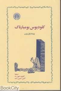 کلودیوس بومبارناک