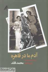 آدم ما در قاهره