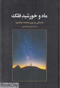 ماه و خورشید فلک
