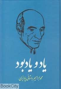 یاد و یادبود