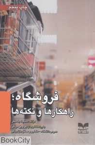 فروشگاه (راهکارها و نکته‌ها)