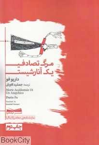 مرگ تصادفی یک آنارشیست (کیان‌افزار)
