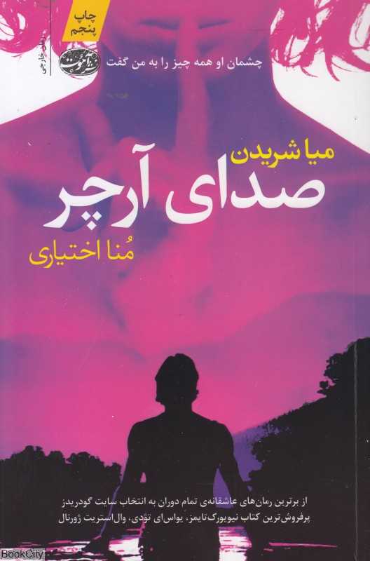 صدای آرچر (چشمان او همه چیز را به من گفت) - 0