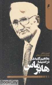 مفاهیم کلیدی در اندیشه هابرماس