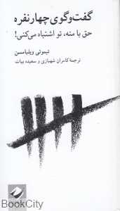 گفت‌وگوی چهار نفره (حق با منه تو اشتباه می‌کنی)