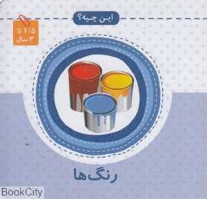 رنگ‌ها (این چیه)