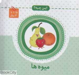 میوه‌ها (این چیه)