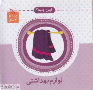 لوازم بهداشتی (این چیه)