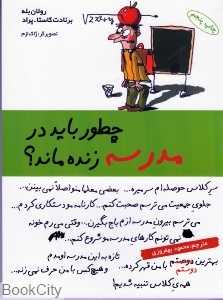 چطور باید در مدرسه زنده ماند