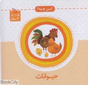 حیوانات (این چیه)