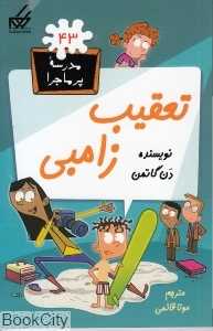 مدرسه پرماجرا 43 (تعقیب زامبی)