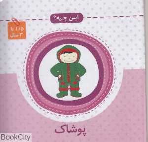 پوشاک (این چیه)