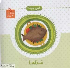 غذاها (این چیه)