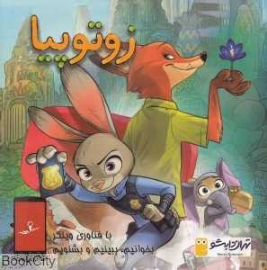 زوتوپیا (کتاب وینکی)