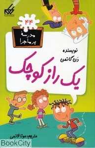 مدرسه پرماجرا 44 (یک راز کوچک)