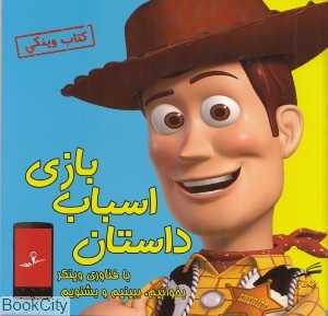 داستان اسباب‌بازی (کتاب وینکی)
