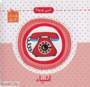 اشیا (این چیه)