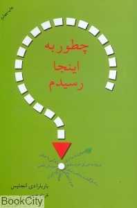 چطور به اینجا رسیدم
