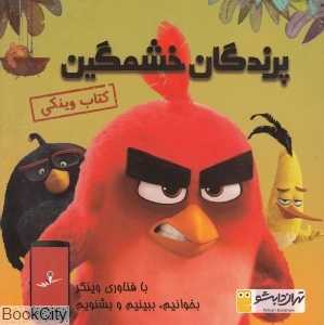 پرندگان خشمگین (کتاب وینکی)