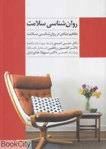 روان‌شناسی سلامت (مفاهیم بنیادی در روان‌شناسی سلامت)