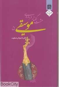 هشت گفتار درباره موسیقی 5