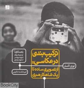 ترکیب‌بندی در عکاسی (از تصویری ساده تا یک شاهکار هنری)