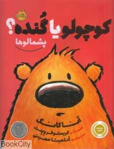 پشمالو‌ها (کوچولو یا گنده) (تصویرگر کریستوفر وینت)
