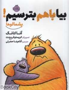 پشمالو‌ها (بیا با هم بترسیم) (تصویرگر کریستوفر وینت)