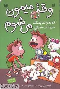 کلاید و نمایش‌گاه حیوانات خانگی (وقتی میمون می‌شوم 2)