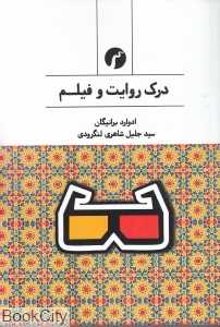 درک روایت و فیلم