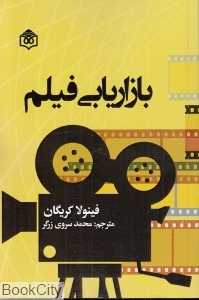 بازاریابی فیلم