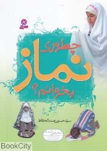 چطوری نماز بخوانم