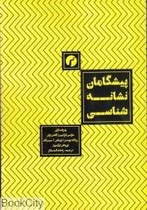 پیشگامان نشانه‌شناسی